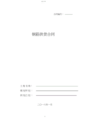 2022年钢筋买卖合同示范文本.docx