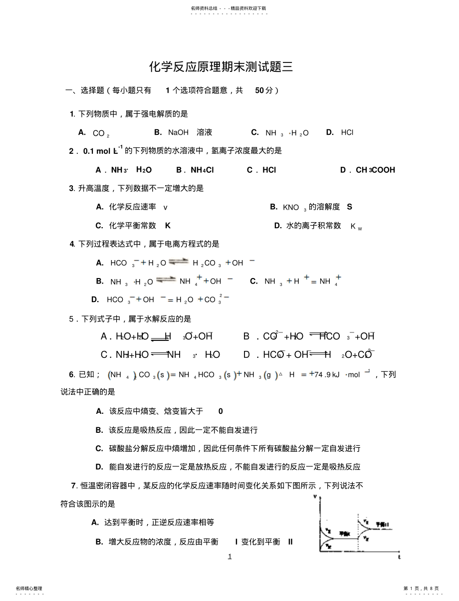 2022年选修四化学反应原理综合测试题二 .pdf_第1页