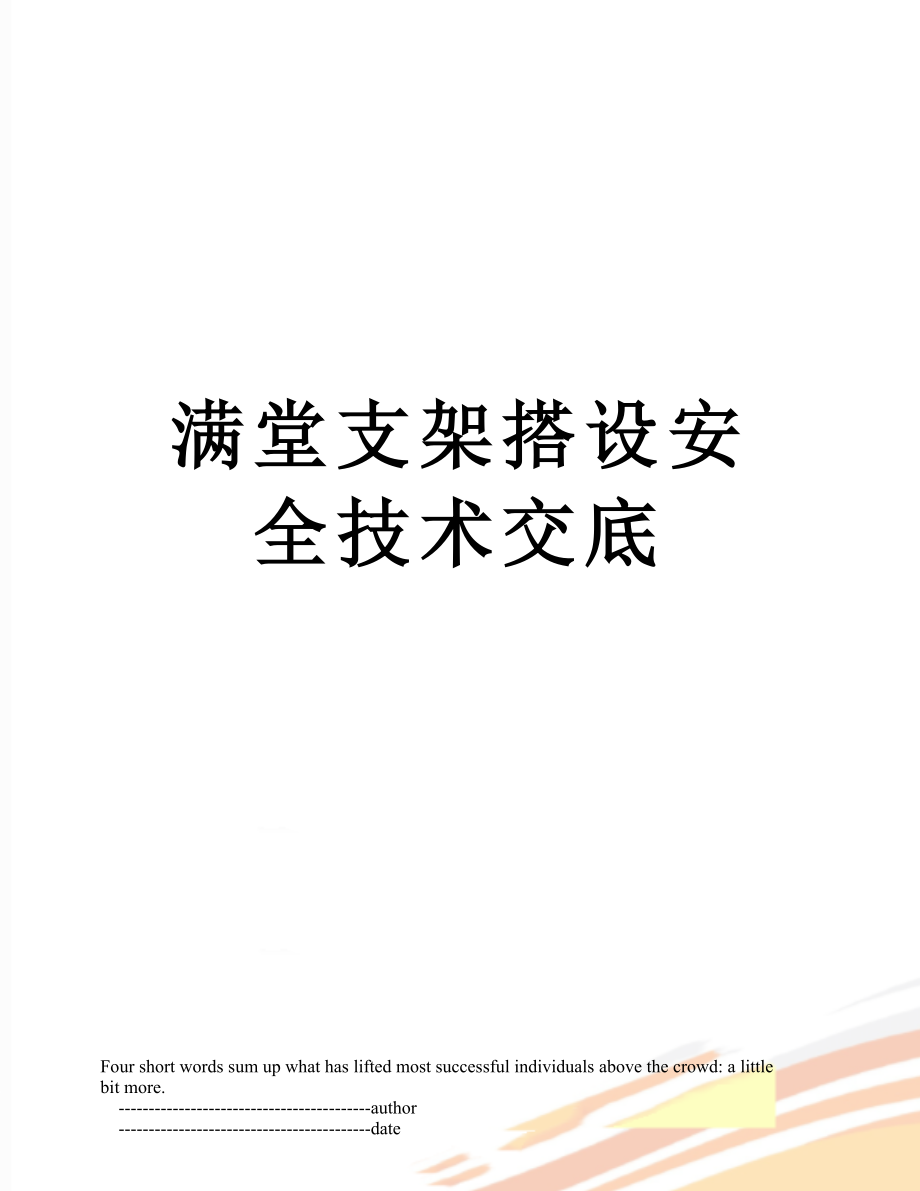 满堂支架搭设安全技术交底.doc_第1页