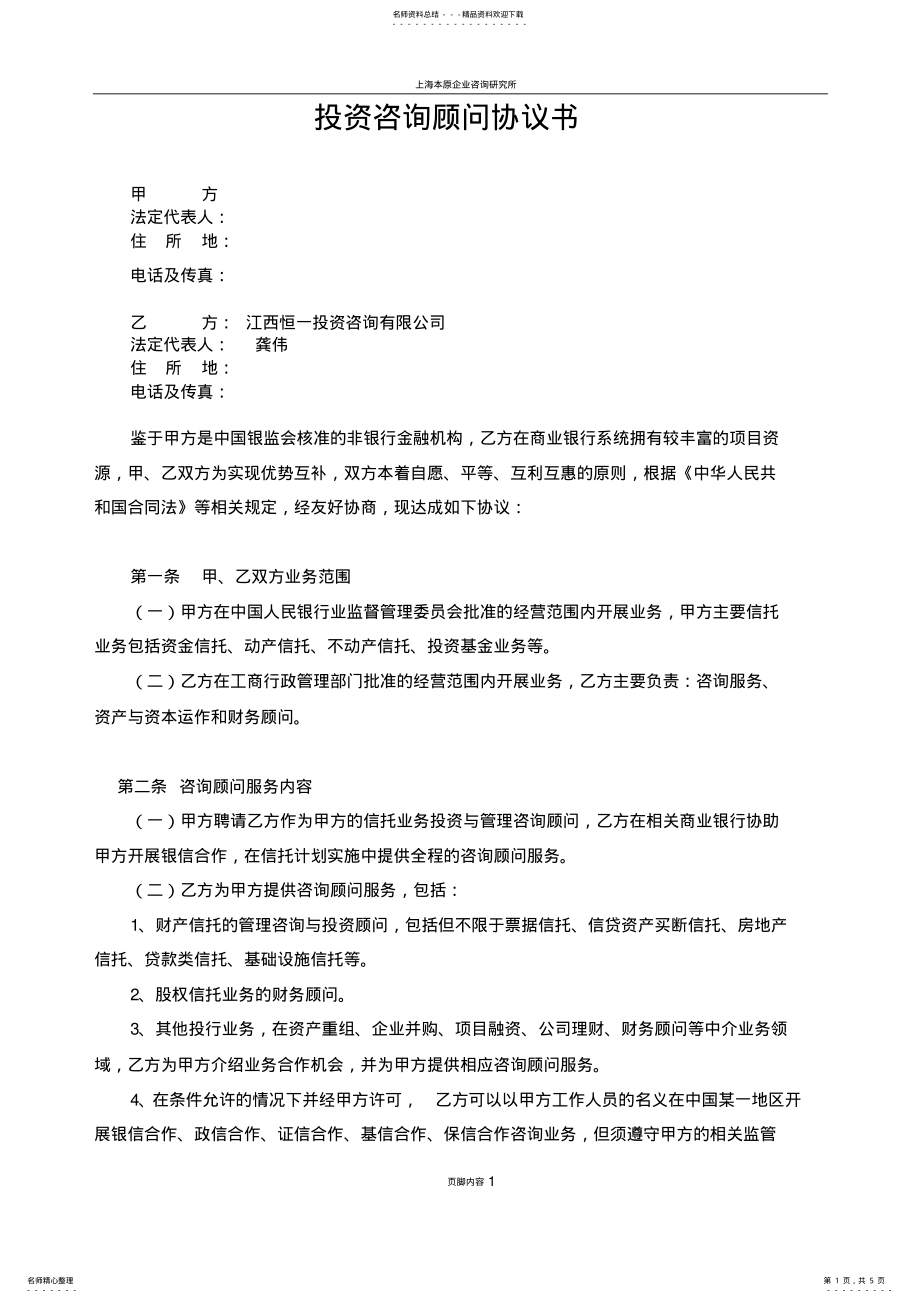 2022年咨询顾问合作协议书 .pdf_第1页