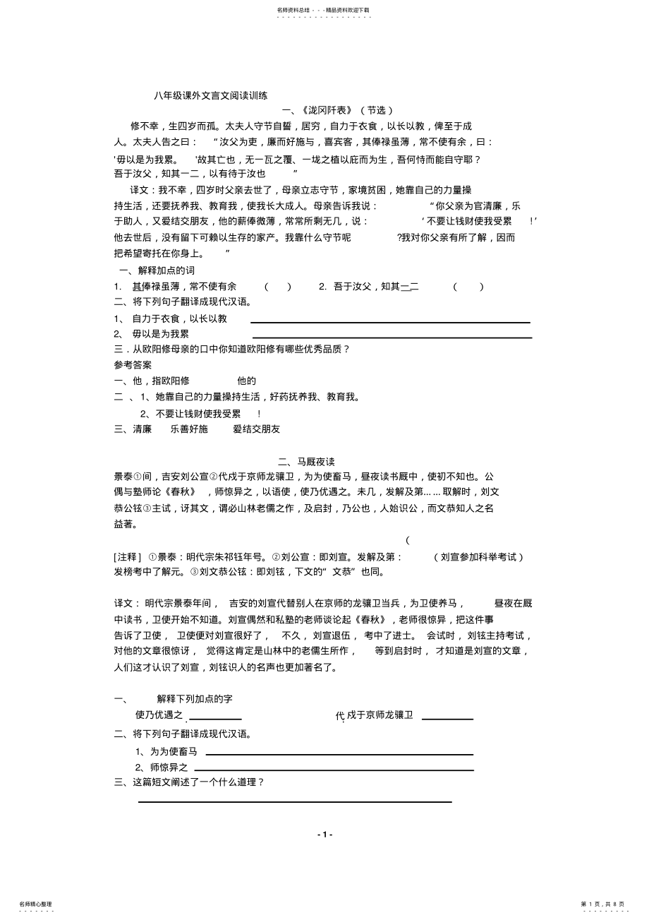 2022年八年级上册课外文言文阅读训练 .pdf_第1页