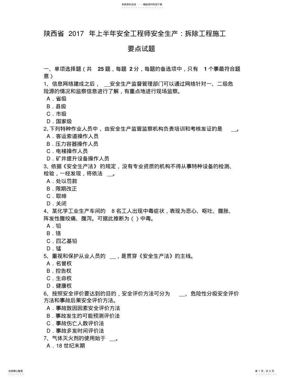 2022年陕西省上半年安全工程师安全生产：拆除工程施工要点试题 2.pdf_第1页