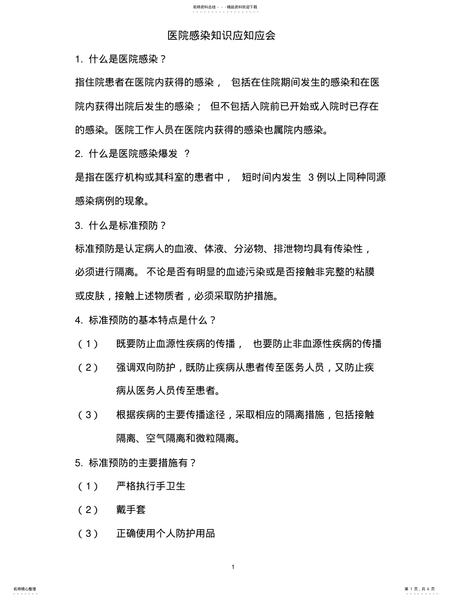 2022年医院感染知识应知应会 .pdf_第1页