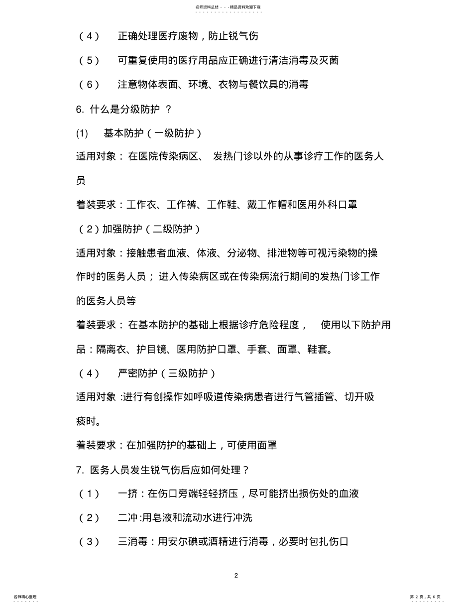 2022年医院感染知识应知应会 .pdf_第2页