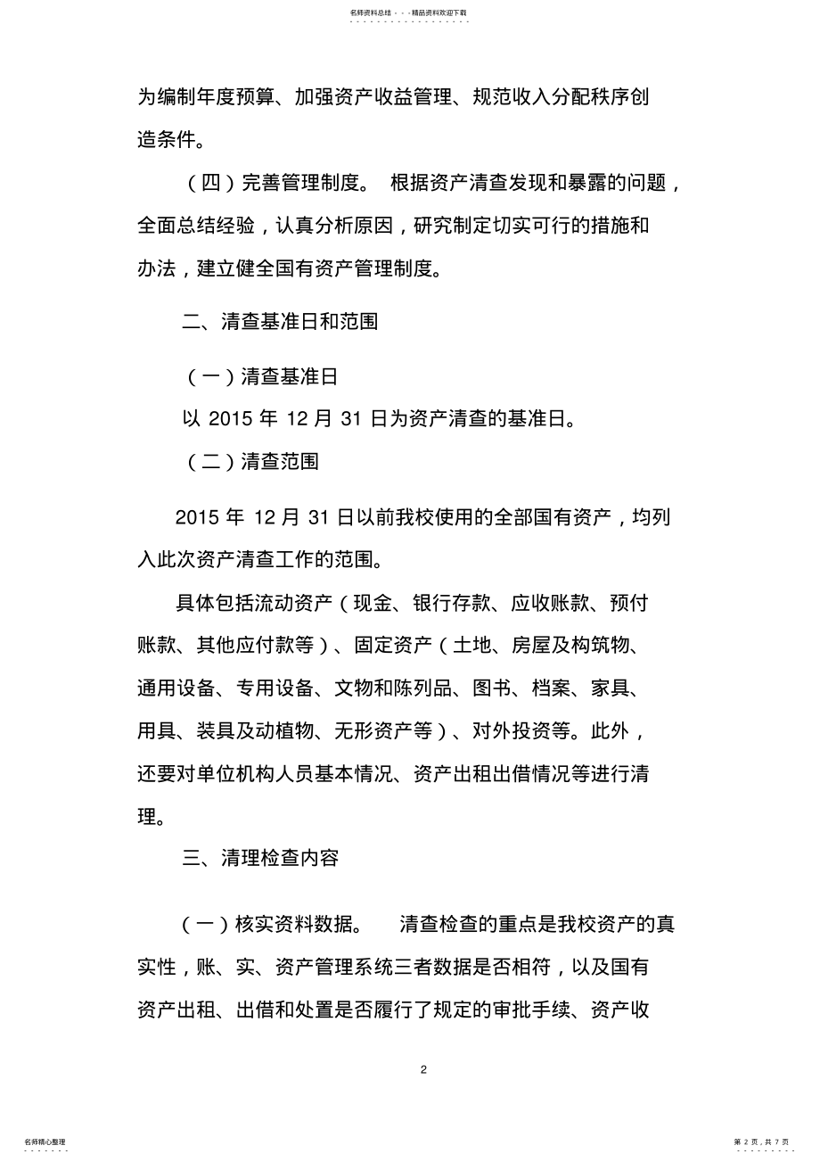 2022年资产清查工作方案 2.pdf_第2页