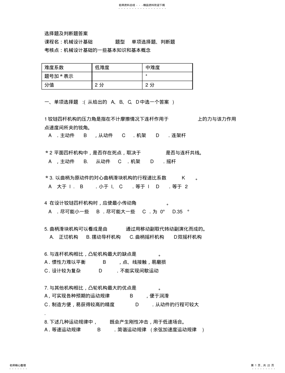 2022年选择题及判断题答案 .pdf_第1页