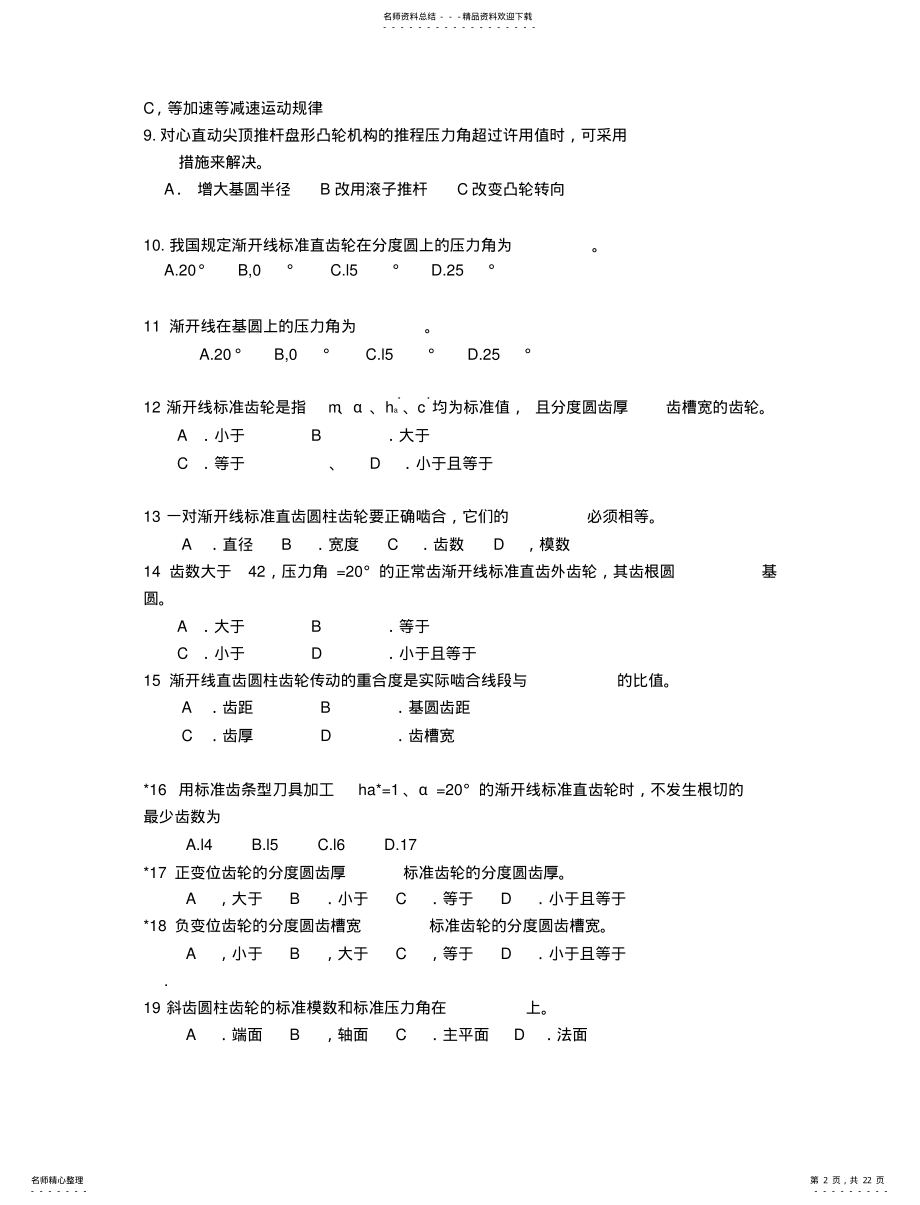 2022年选择题及判断题答案 .pdf_第2页