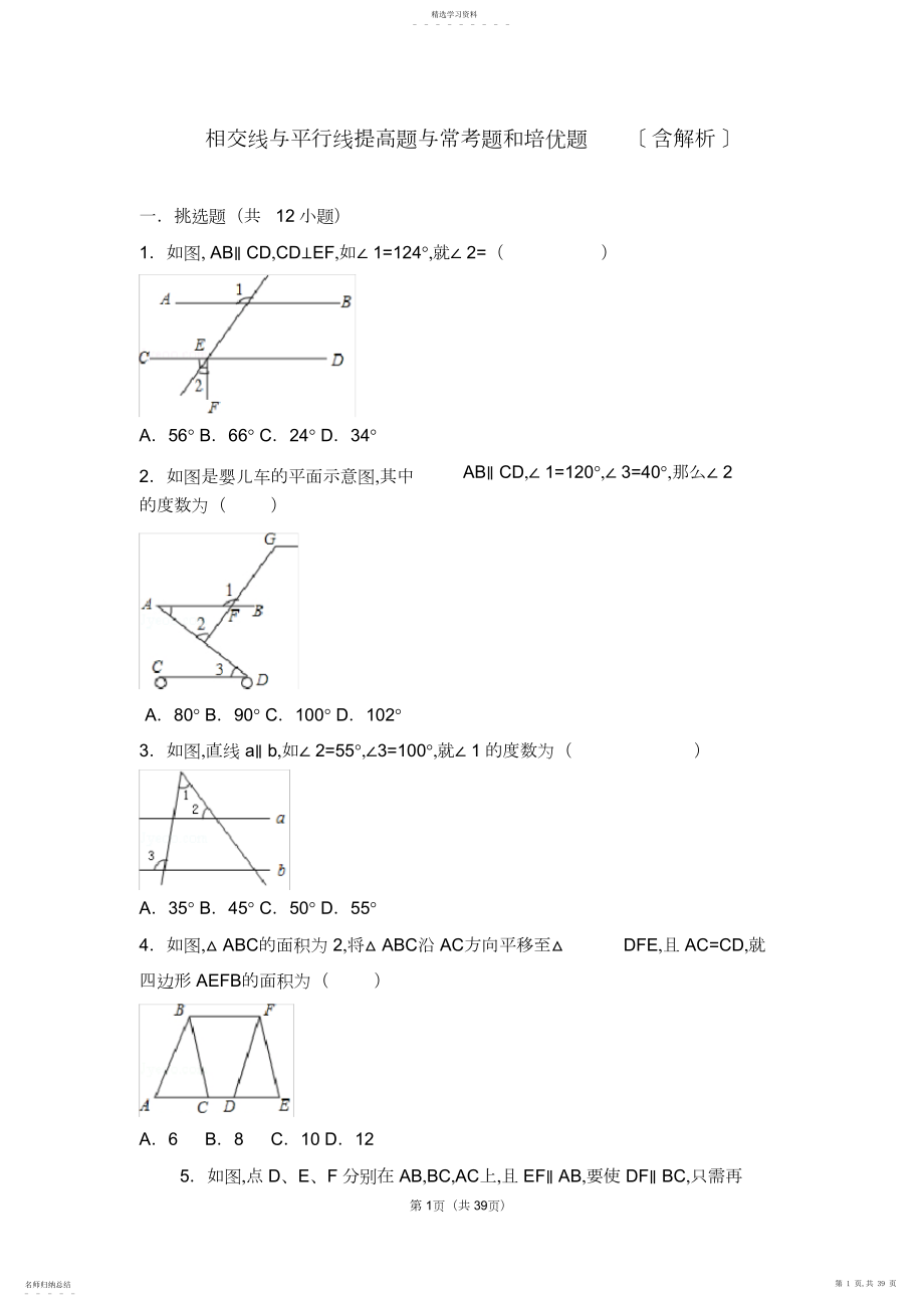 2022年初中数学相交线和平行线提高题与常考题型和培优题.docx_第1页