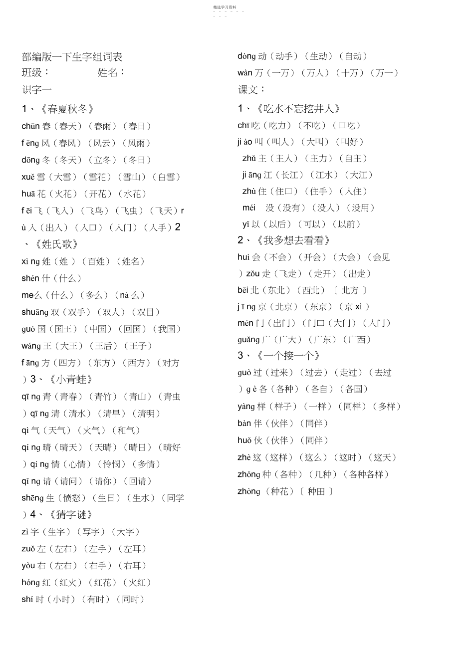 2022年部编版一年级下册组词表.docx_第1页