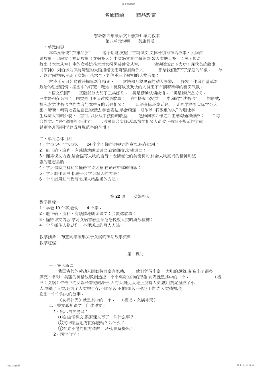 2022年鄂教版四年级语文上册教案第八单元.docx_第1页