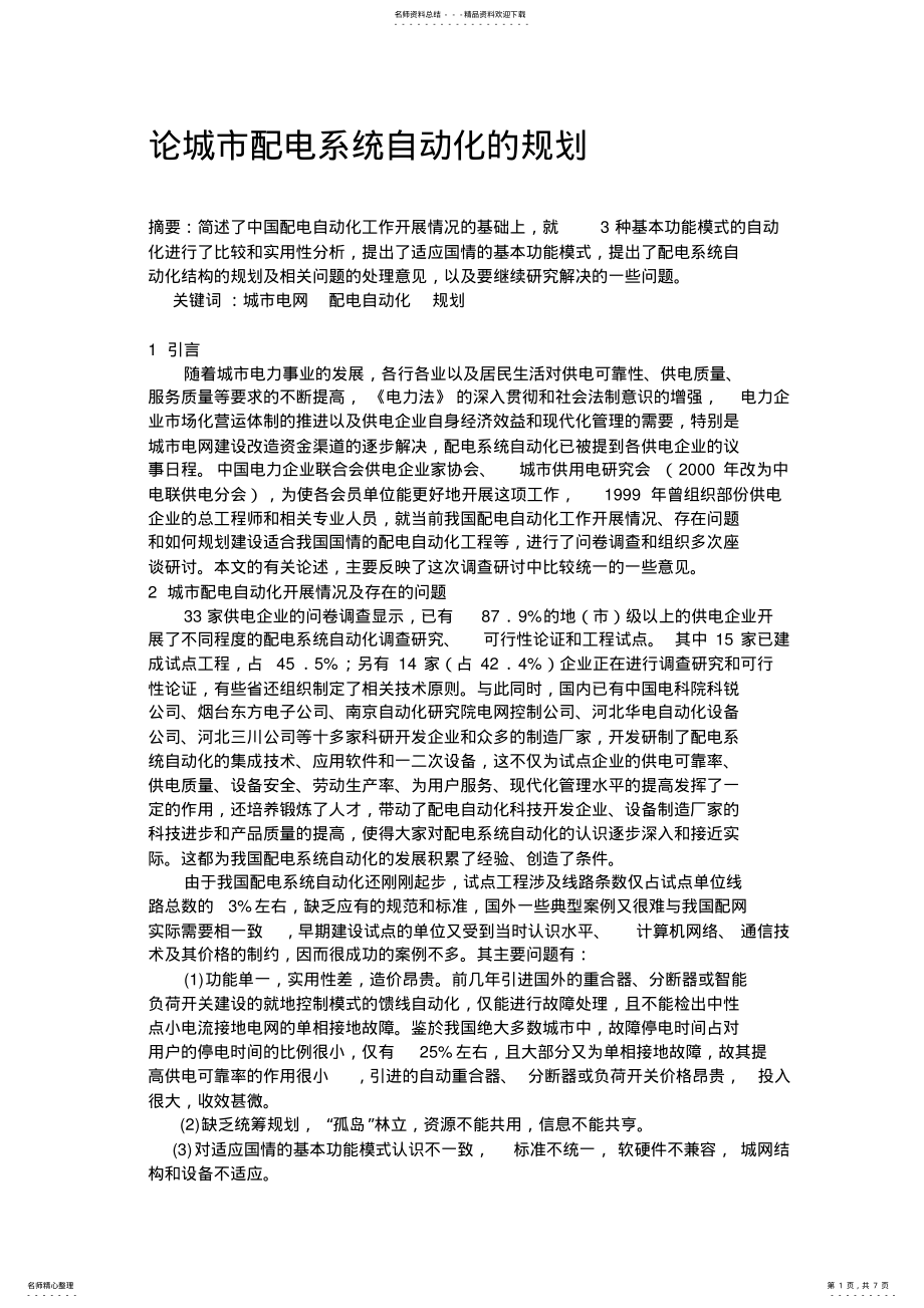 2022年配网自动化的规划 .pdf_第1页