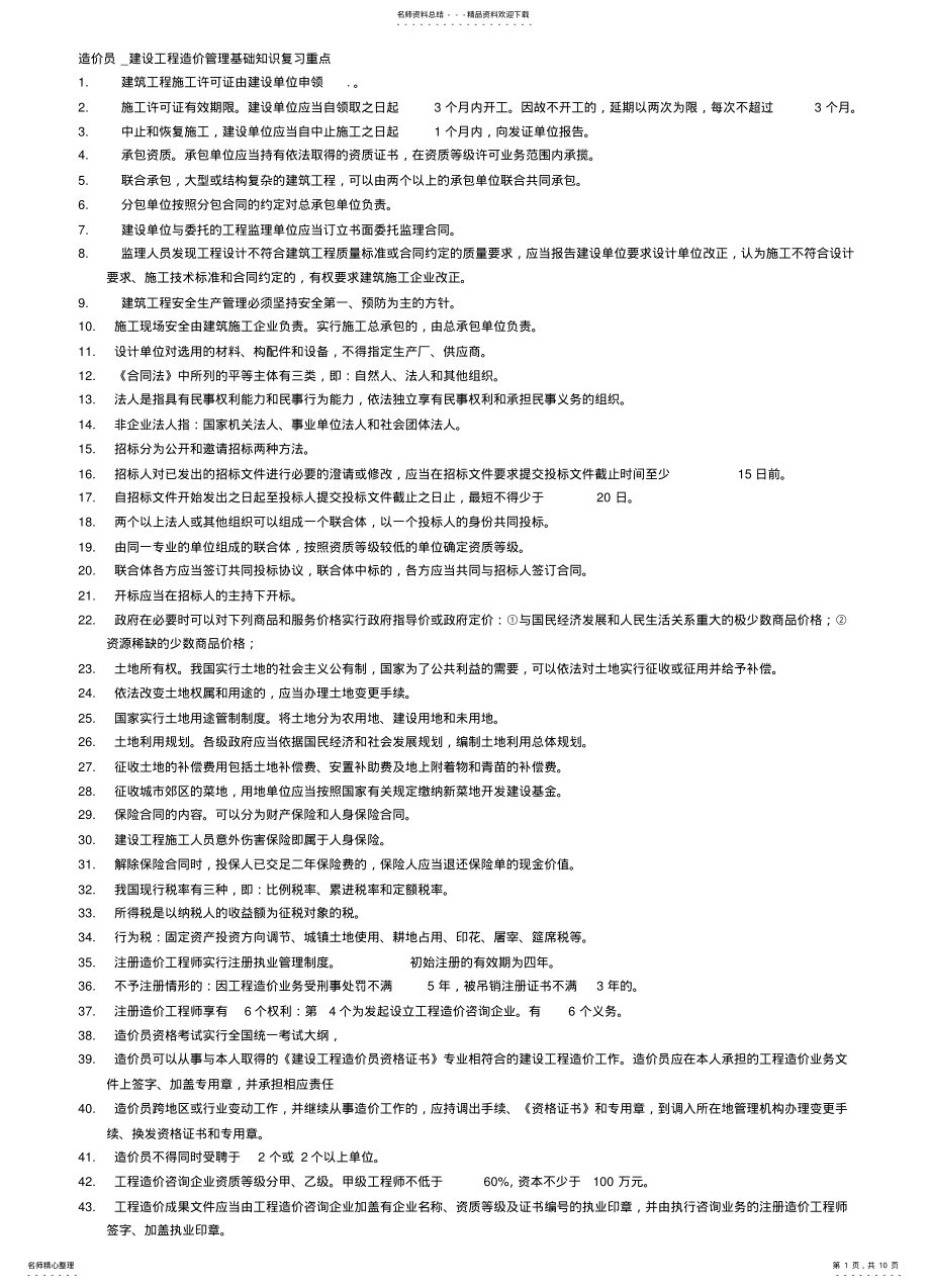 2022年造价员_建设工程造价管理基础知识复习重点 .pdf_第1页