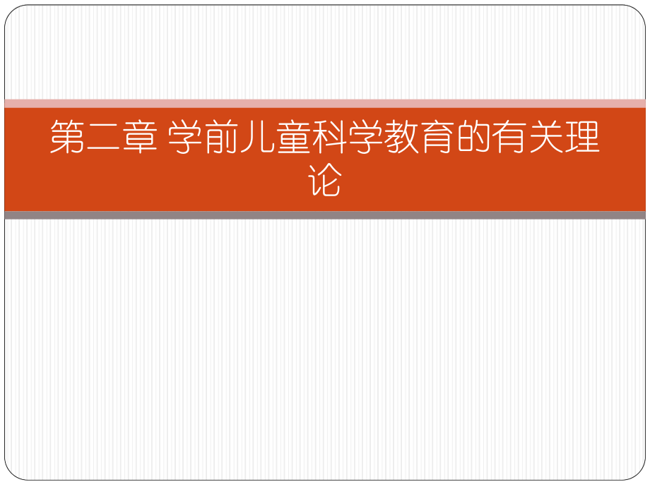 幼儿园科学教育第二章学前儿童科学教育的有关理论ppt课件.ppt_第1页