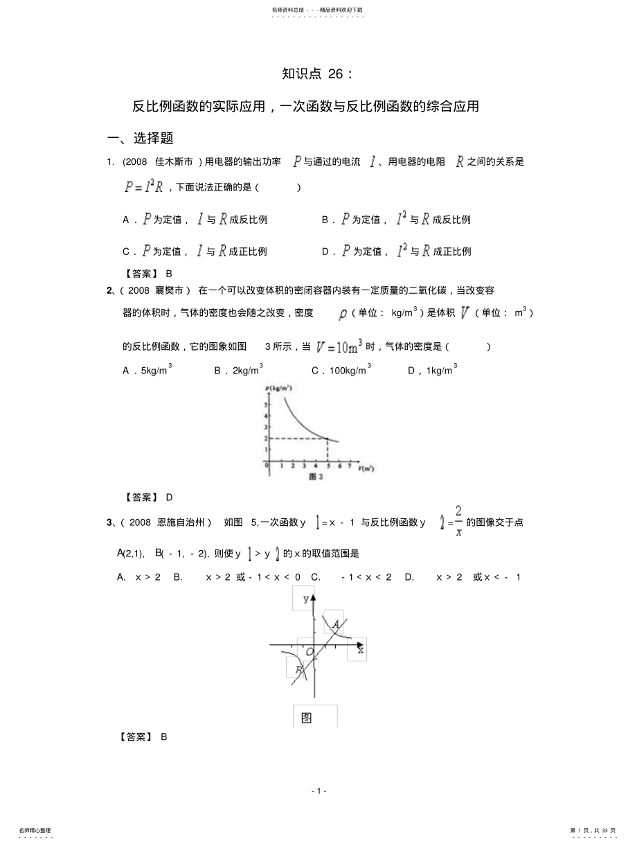 2022年反比例函数的实际应用,一次函数与反比例函数的综合应用 .pdf_第1页