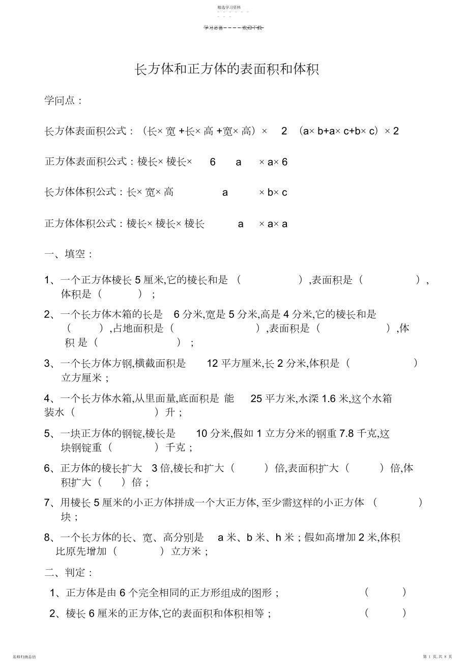 2022年长方体和正方体的表面积和体积教案.docx_第1页