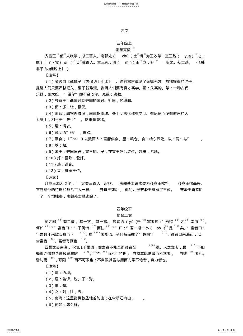 2022年北师版小学语文课本涉及文言文总汇 .pdf_第1页