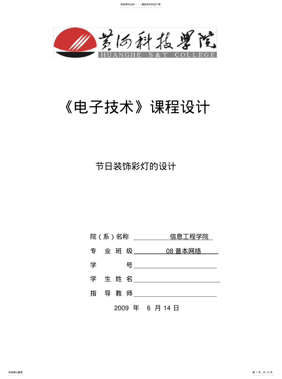 2022年四路彩灯控制器设计参考 .pdf_第1页