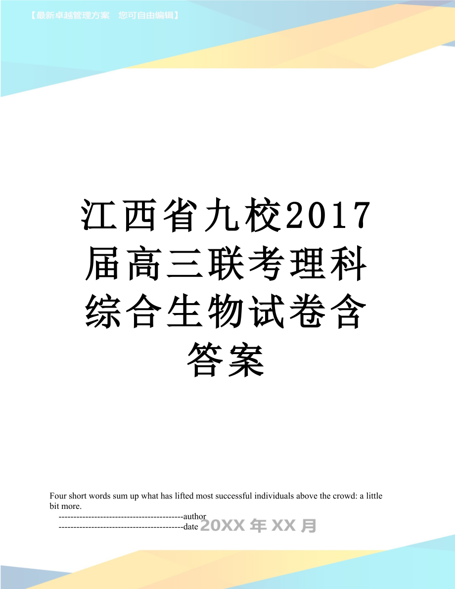 江西省九校届高三联考理科综合生物试卷含答案.doc_第1页