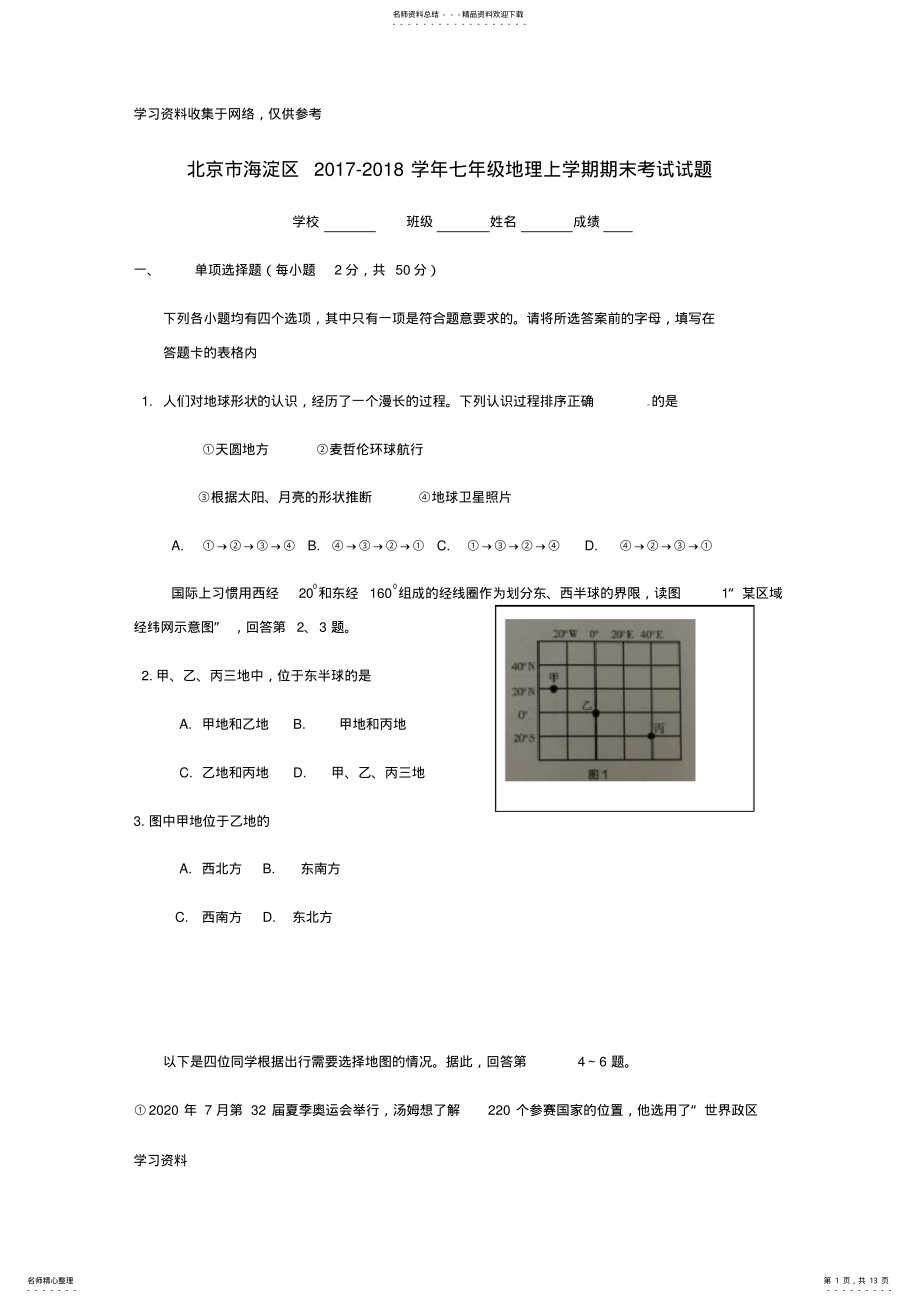 2022年北京市海淀区七年级地理上学期期末考试试题新人教版 .pdf_第1页