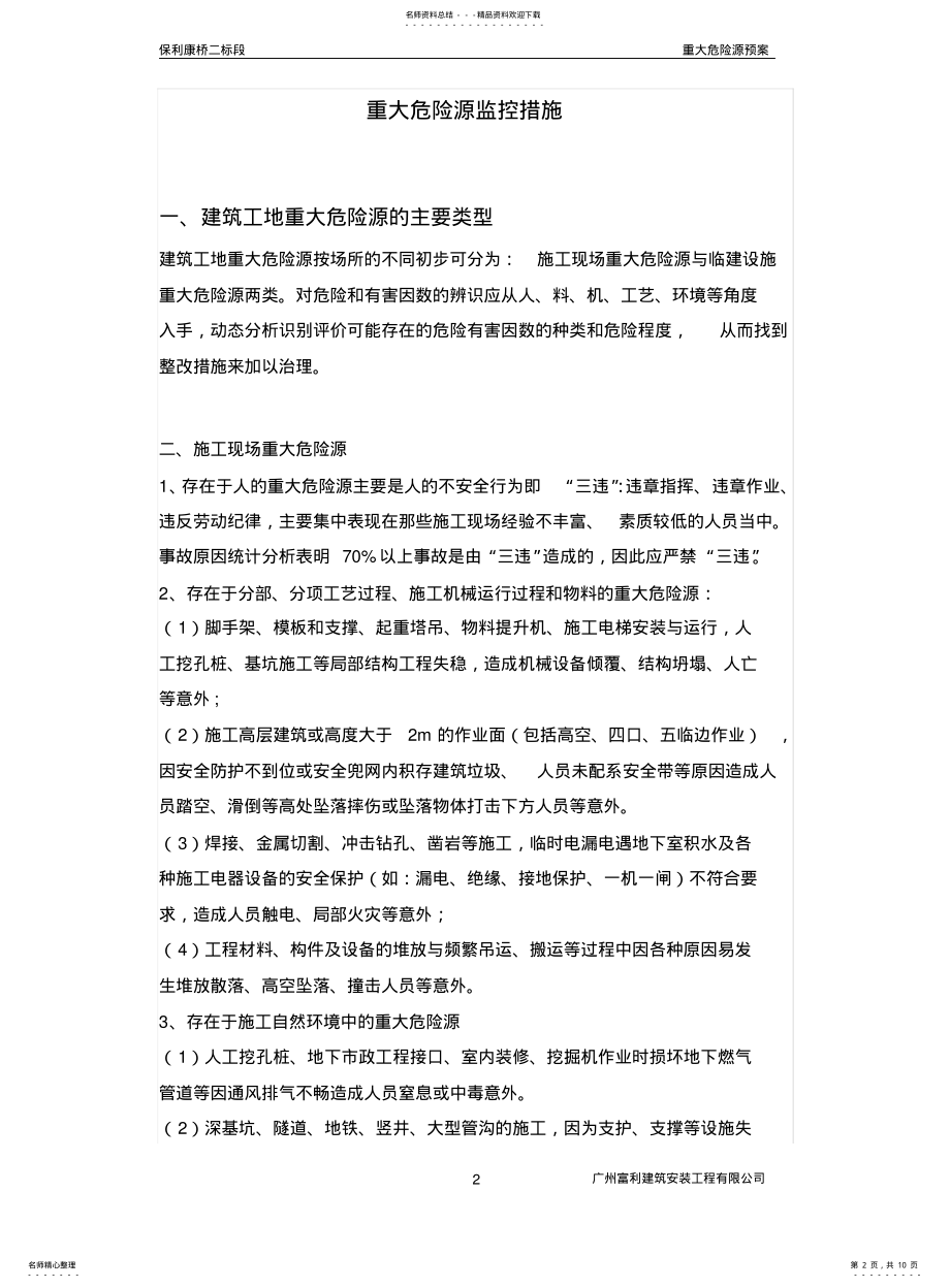 2022年重大危险源监控措施方案 .pdf_第2页