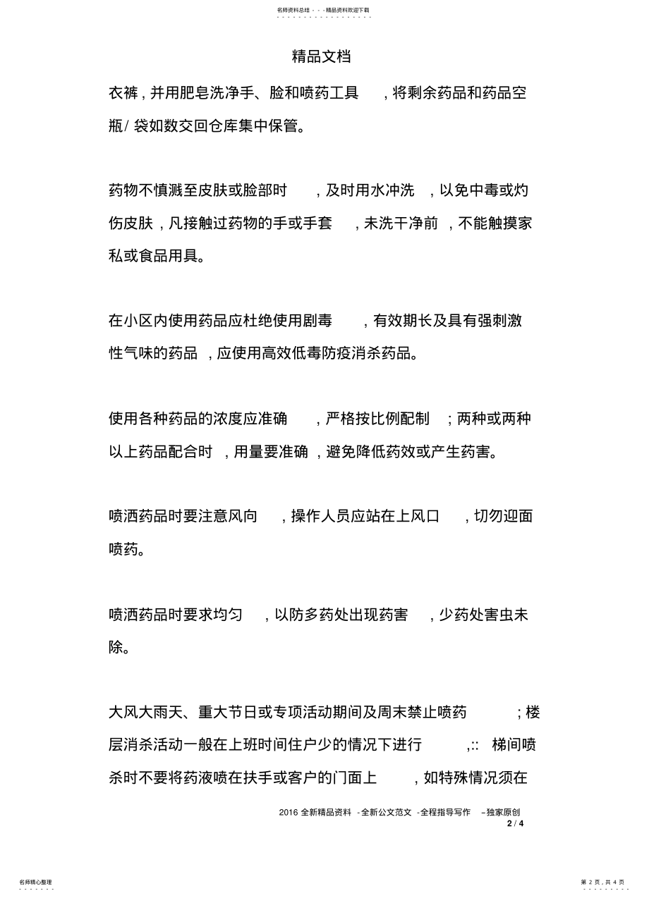 2022年防疫消杀药品使用管理规定 .pdf_第2页