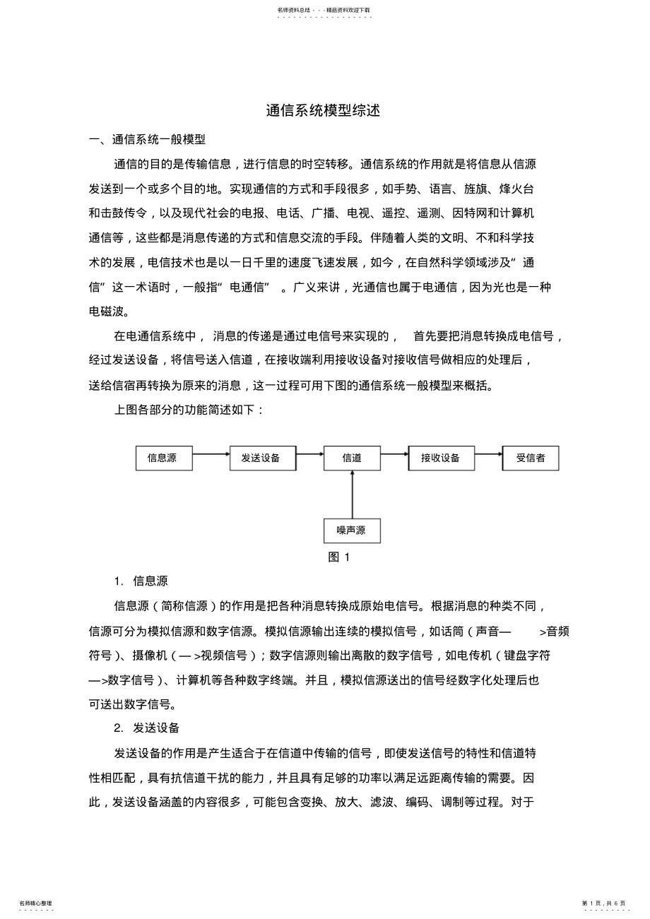 2022年通信系统模型综述 .pdf_第1页