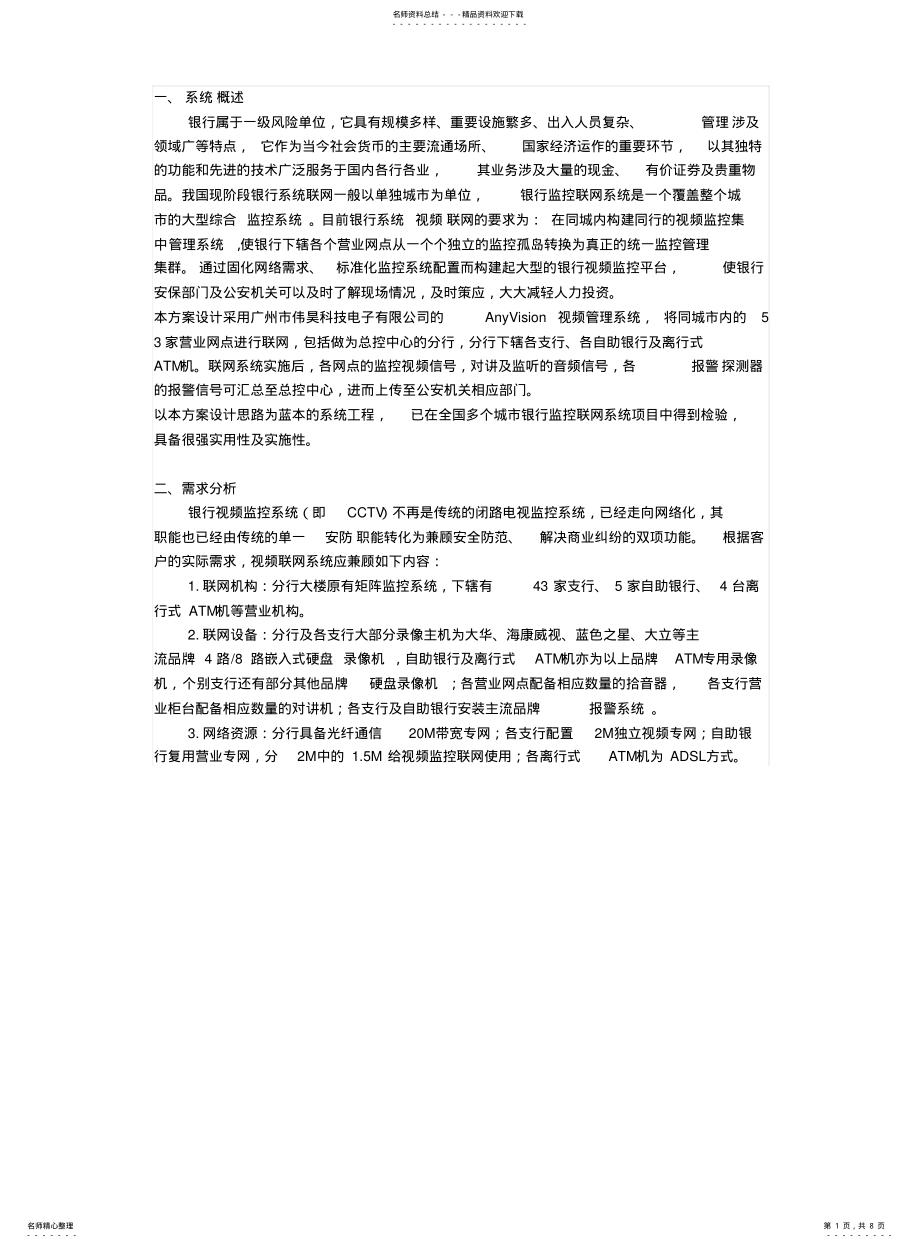 2022年银行网络视频监控 .pdf_第1页