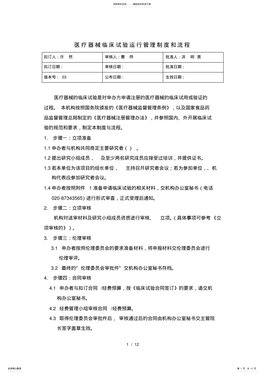 2022年医疗器械临床试验运行管理制度及流程 .pdf_第1页