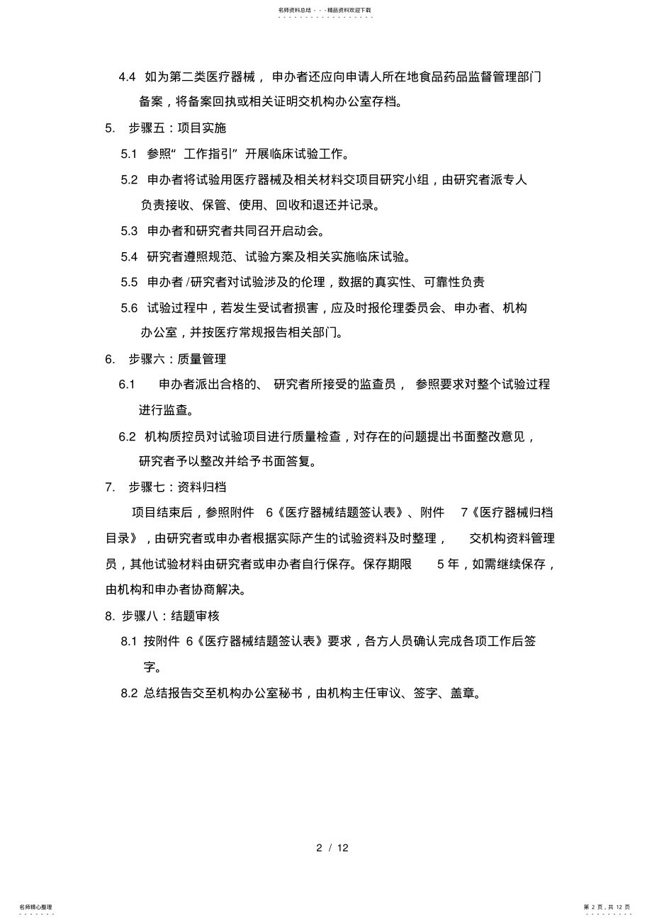 2022年医疗器械临床试验运行管理制度及流程 .pdf_第2页