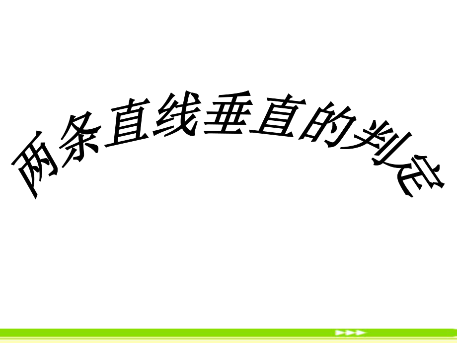 两条直线垂直的条件ppt课件.ppt_第1页