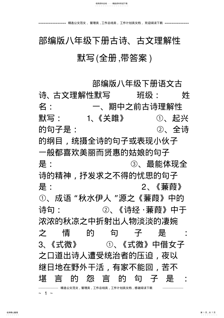 2022年部编版八年级下册古诗、古文理解性默写 .pdf_第1页