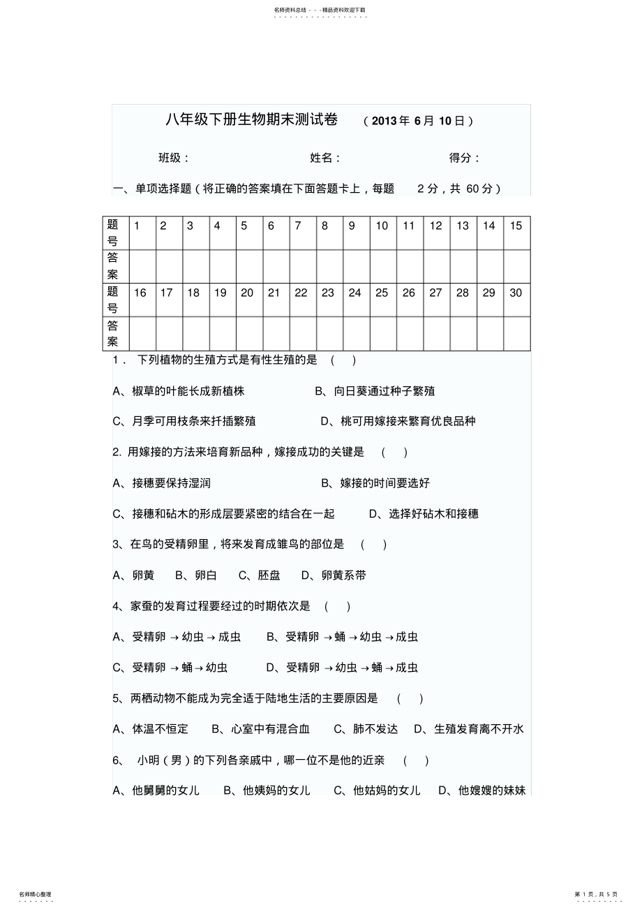 2022年八年级下册生物期末测试卷含答案 .pdf_第1页