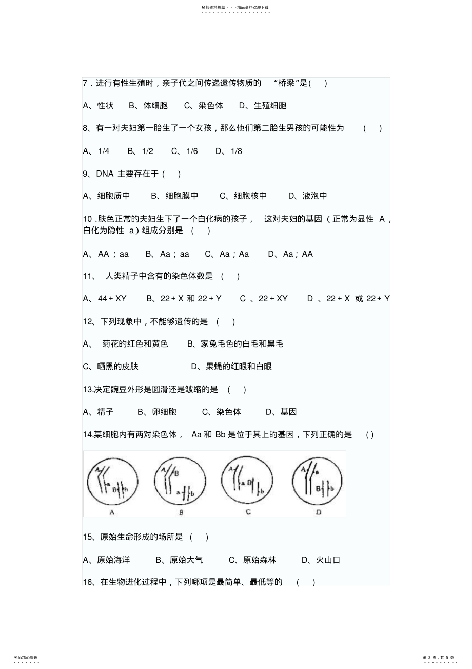 2022年八年级下册生物期末测试卷含答案 .pdf_第2页