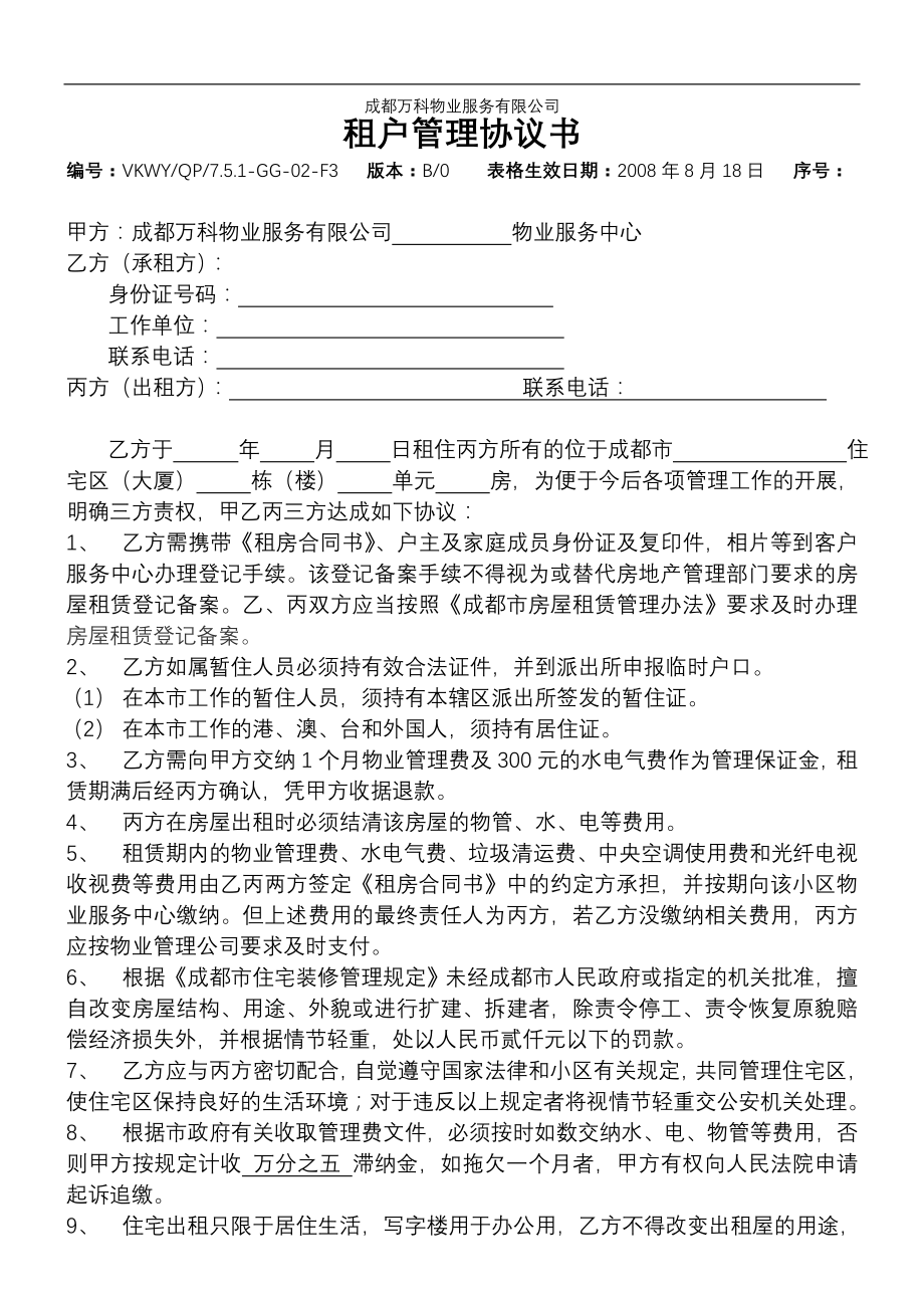 房地产物业公司业主委托管理服务企业 万科物业 租户管理协议P2.doc_第1页