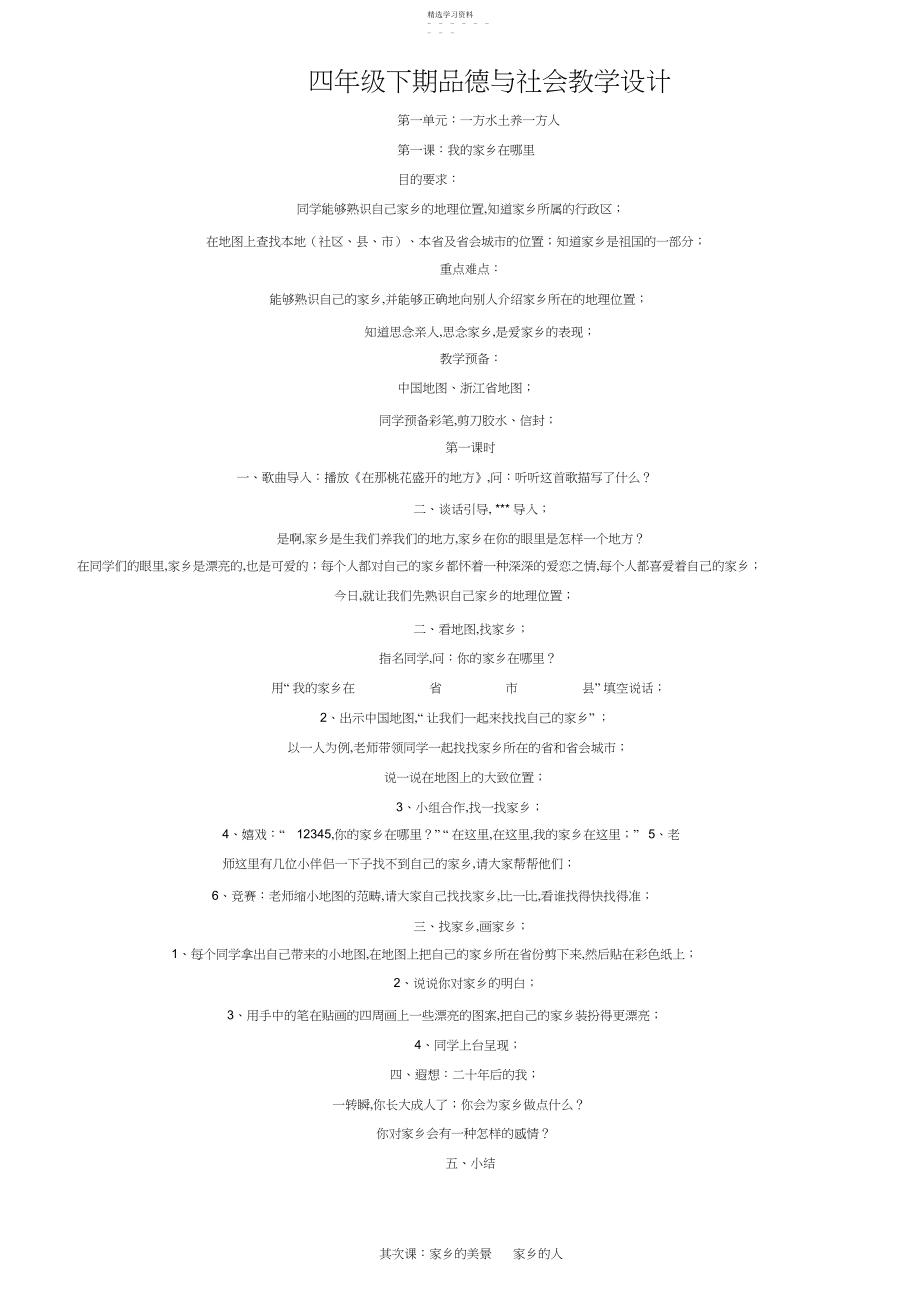 2022年四年级下期品德与社会教学设计.docx_第1页