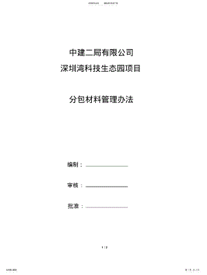 2022年分包材料管理办法 .pdf