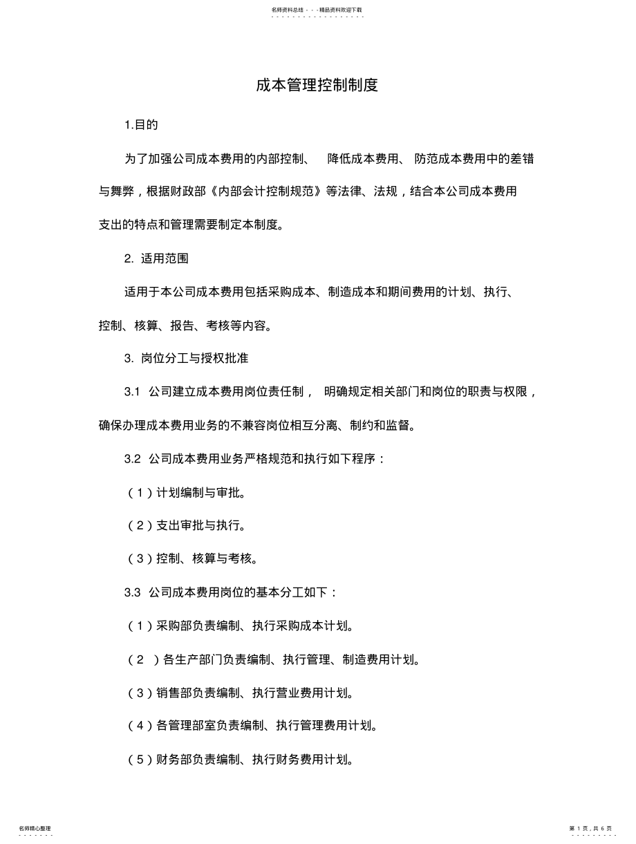 2022年制度：成本管理控制制度 .pdf_第1页