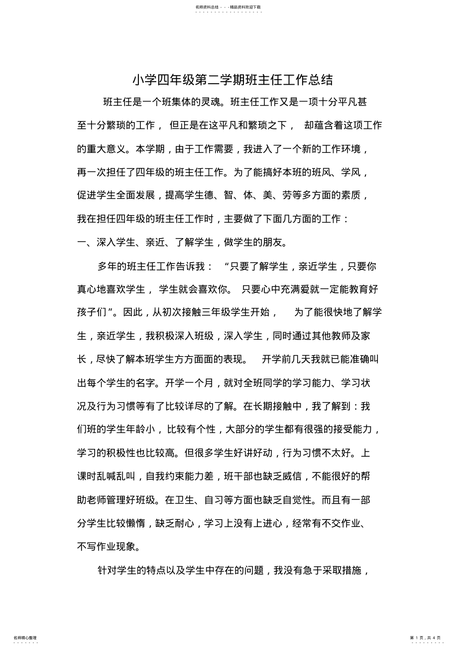 2022年四年级第二学期班主任工作总结 .pdf_第1页