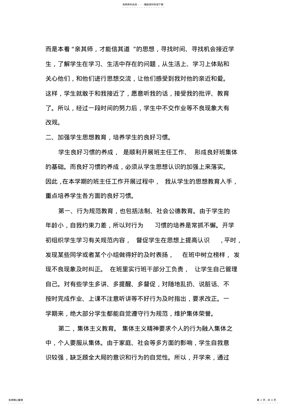 2022年四年级第二学期班主任工作总结 .pdf_第2页