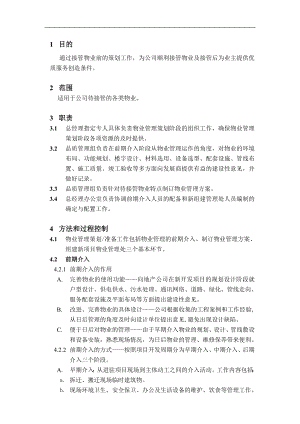 房地产物业公司业主委托管理服务企业 VKWY7.1-G01物业管理策划、准备工作程序.doc