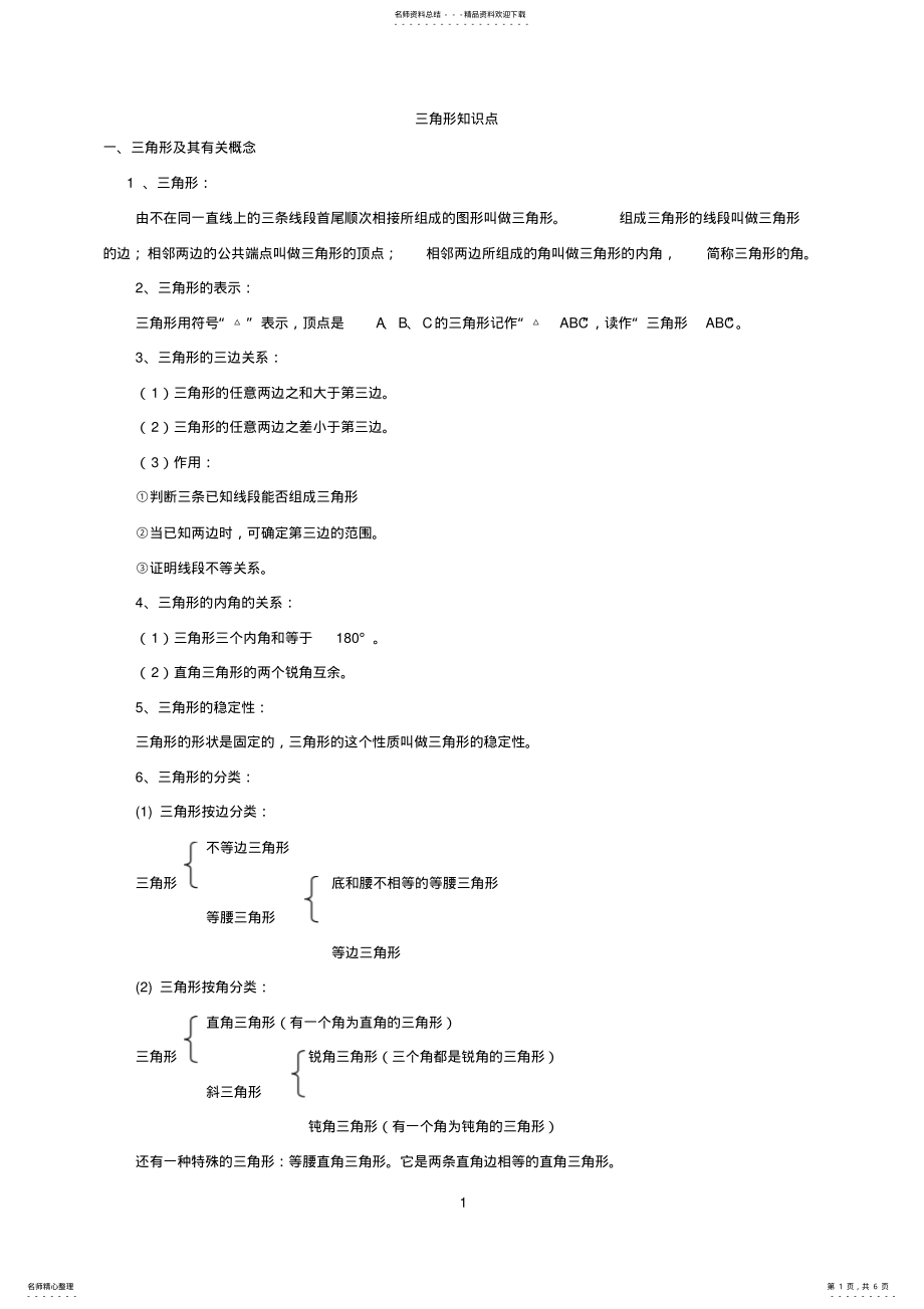 2022年初二数学八上三角形所有知识点总结和常考题型练习题 .pdf_第1页