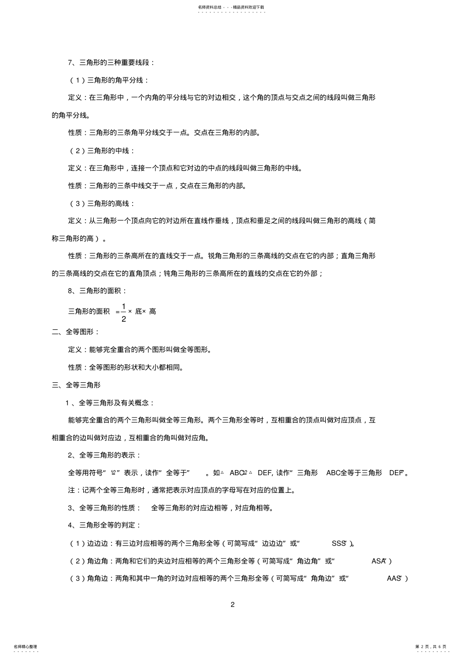 2022年初二数学八上三角形所有知识点总结和常考题型练习题 .pdf_第2页