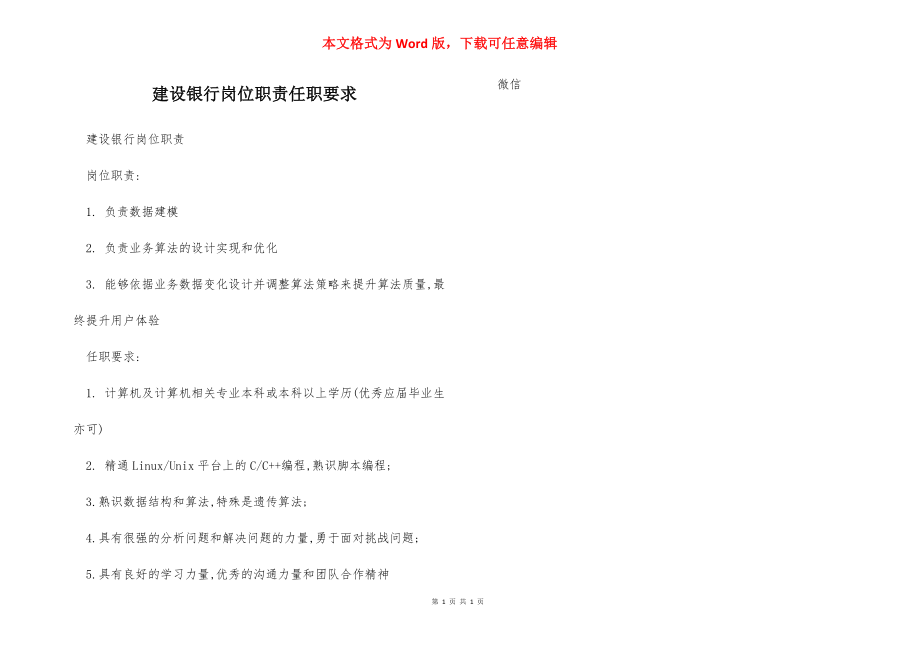 建设银行岗位职责任职要求.docx_第1页