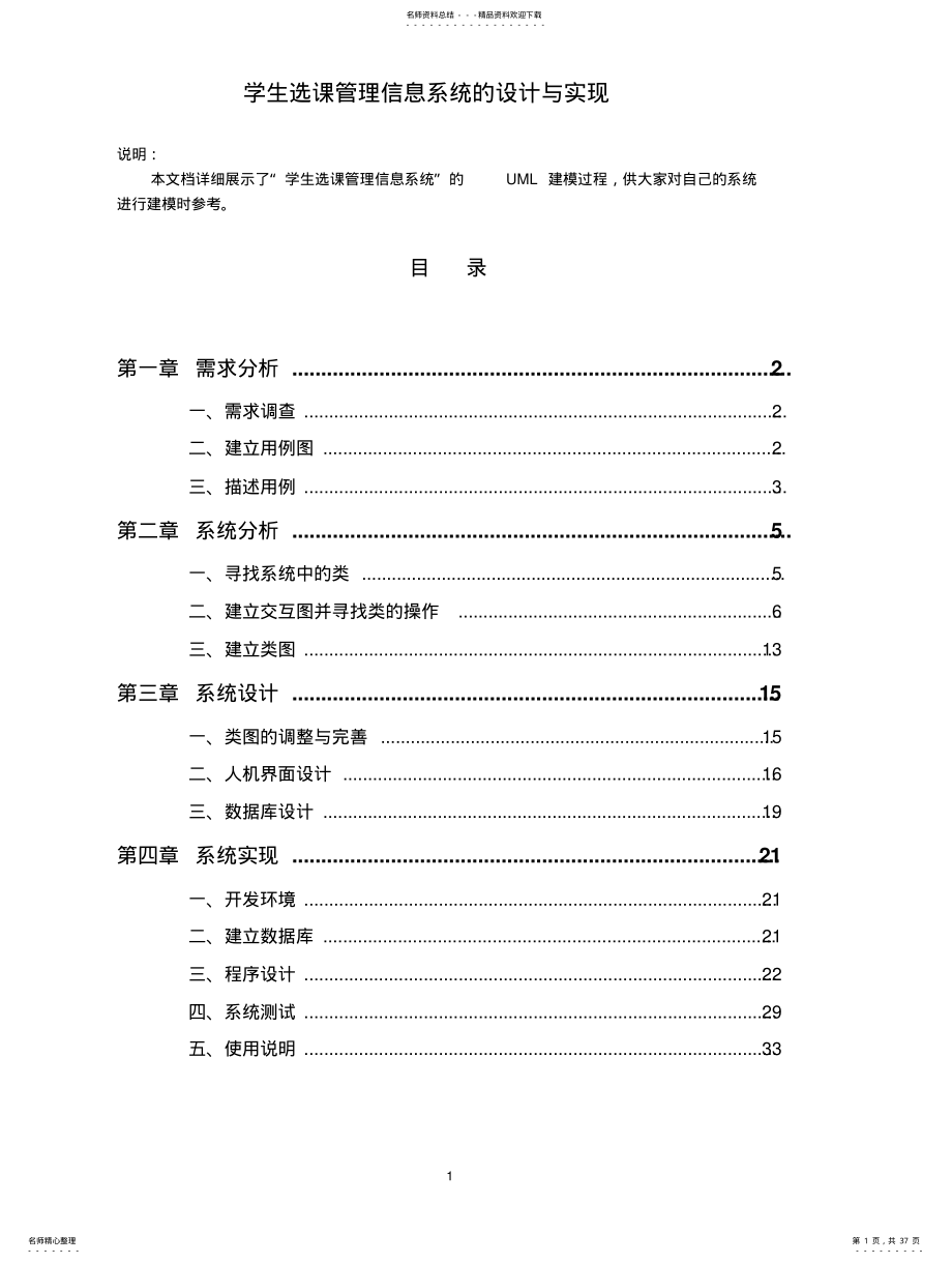 2022年选课系统的UML建模 .pdf_第1页