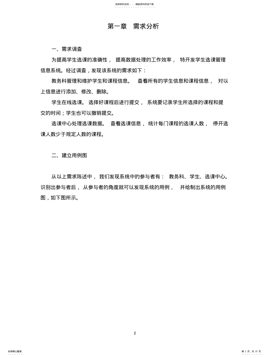 2022年选课系统的UML建模 .pdf_第2页