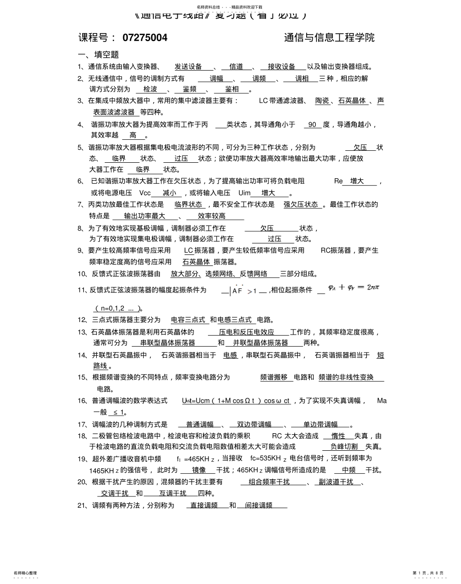 2022年通信电子线路复习题及答案借鉴 .pdf_第1页