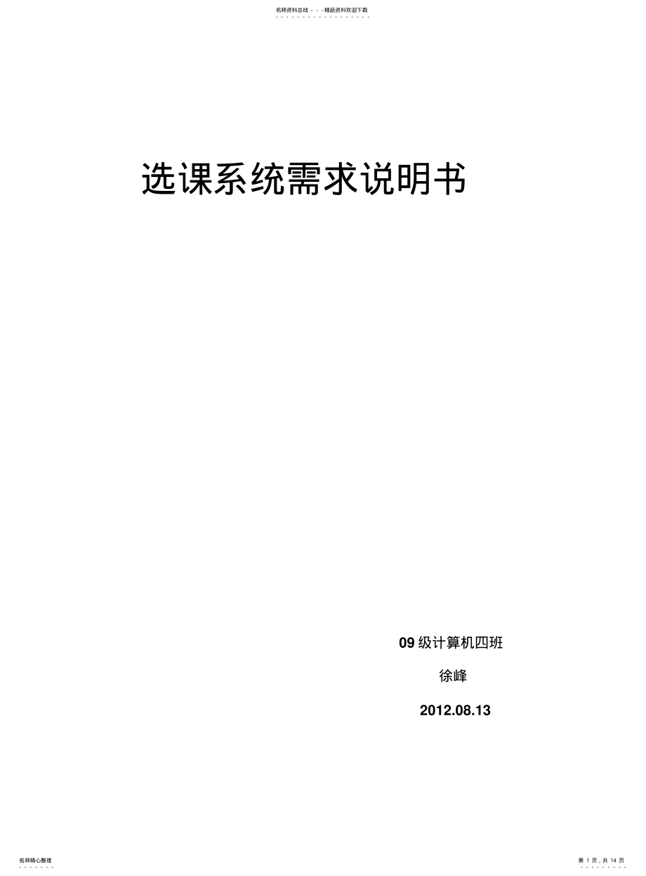 2022年选课系统需求分析文档 .pdf_第1页