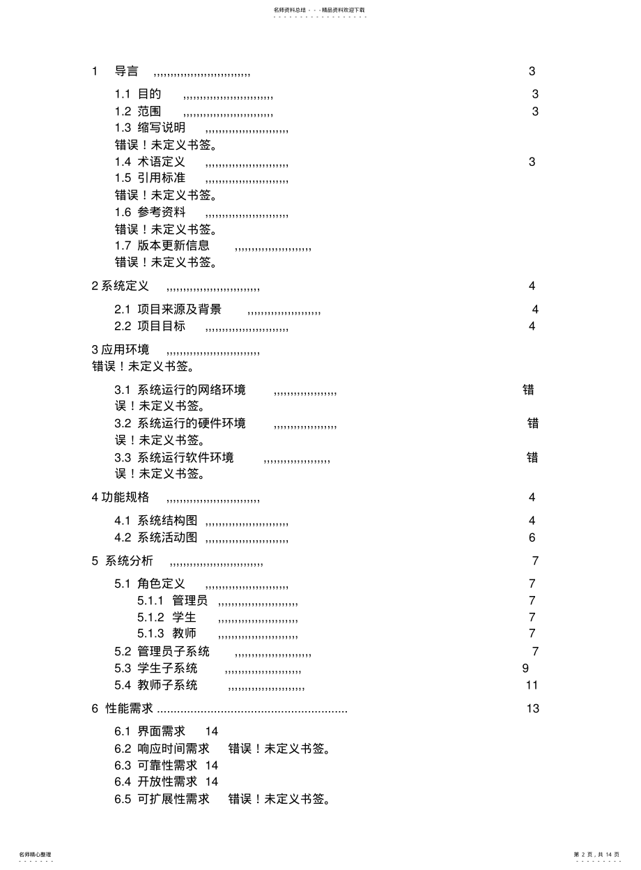 2022年选课系统需求分析文档 .pdf_第2页