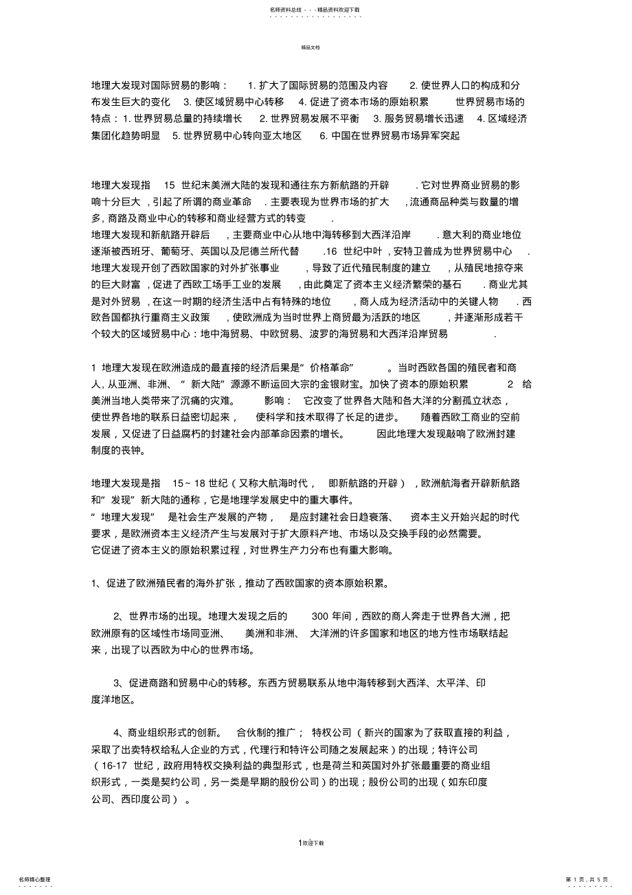 2022年地理大发现对国际贸易的影响 .pdf_第1页