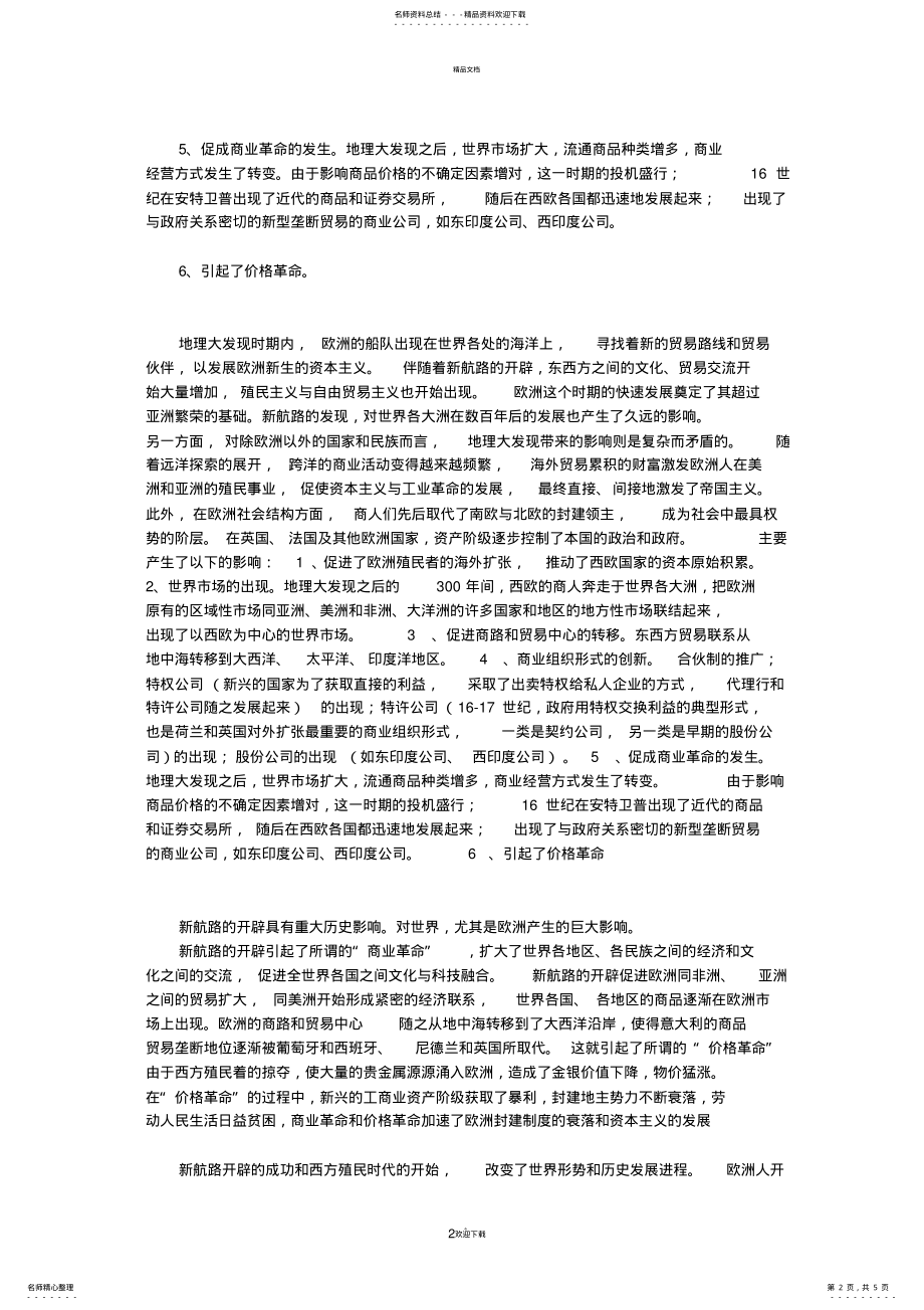 2022年地理大发现对国际贸易的影响 .pdf_第2页